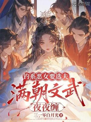 满朝文武夜夜缠作者三一零白月光著