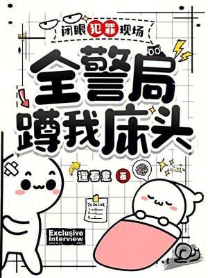 全警局蹲我床头笔趣阁5200
