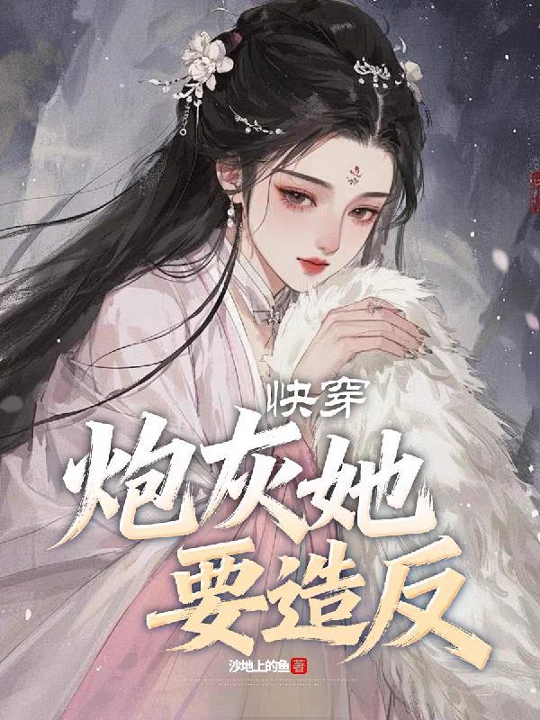 快穿，炮灰她要造反