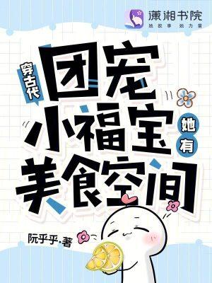 穿古代，团宠小福宝她有美食空间