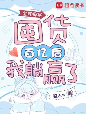 全球极寒：囤货百亿后我躺赢了