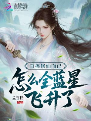 直播修仙而已，怎么全蓝星飞升了