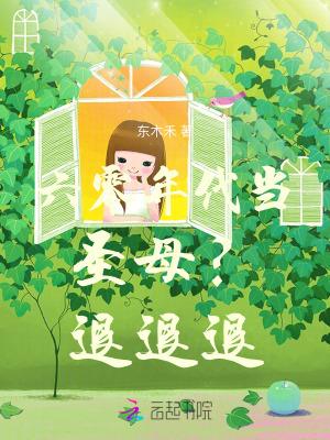 六零年代当圣母？退退退