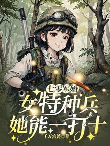 抢婚替嫁，我成军区大佬你哭什么