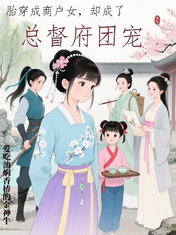 胎穿成商户女，却成了总督府团宠