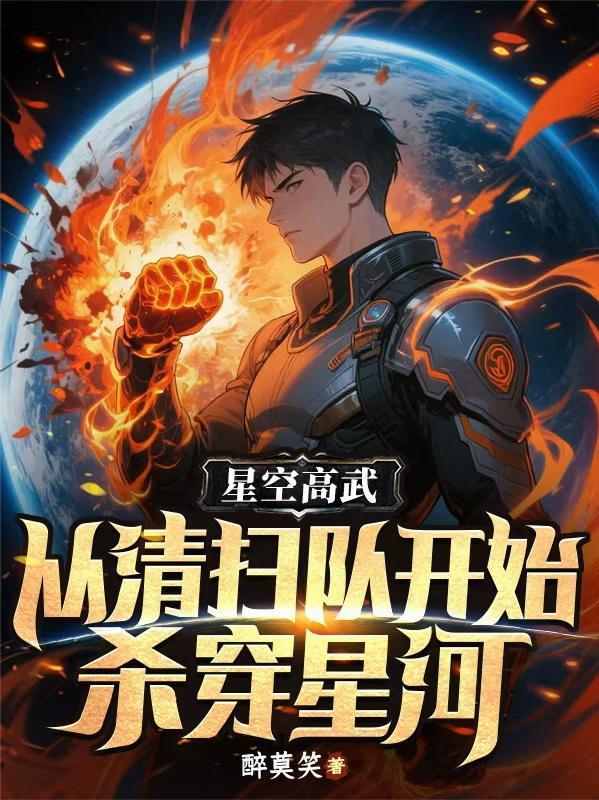 星空高武：从清扫队开始杀穿星河
