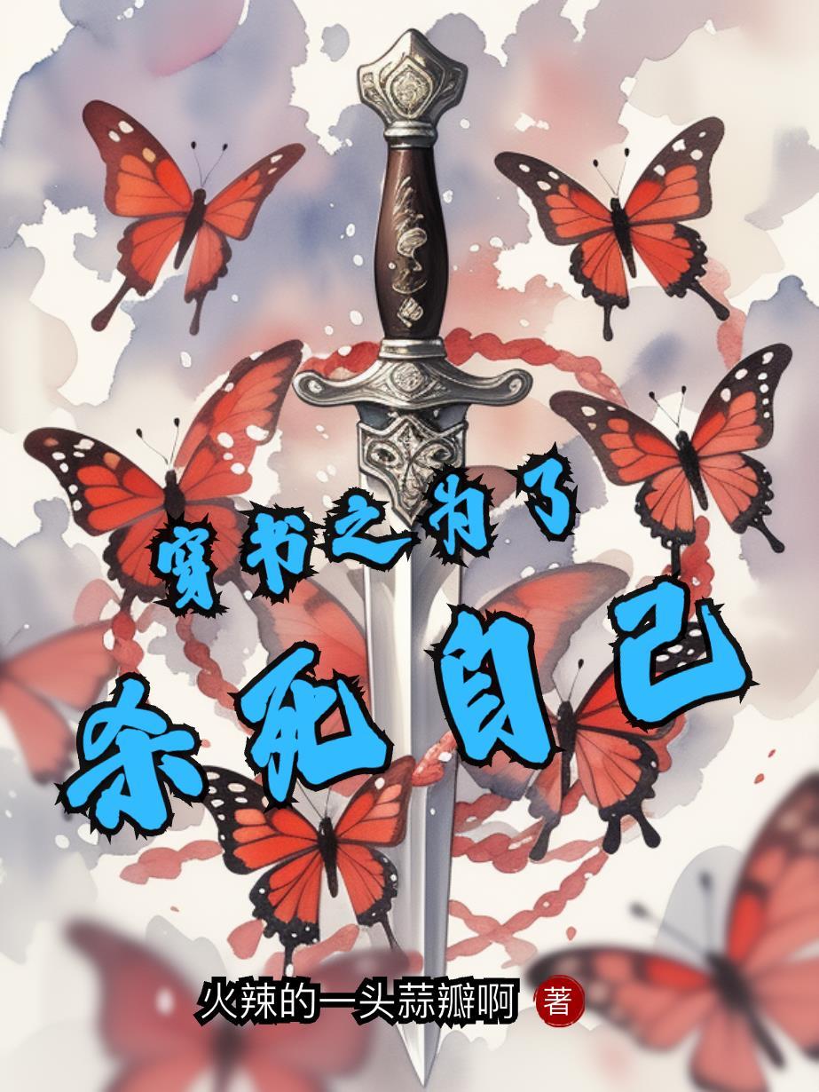 穿书之为了杀死自己