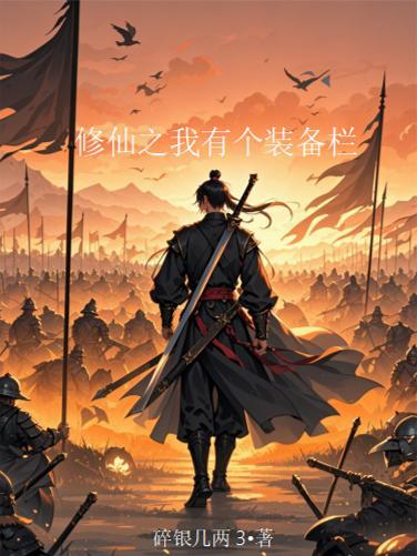修仙之我有个装备栏