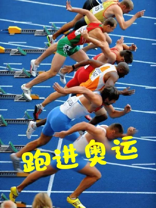 跑进奥运