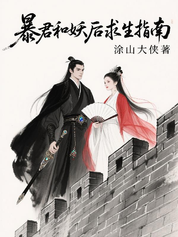 暴君和妖后求生指南
