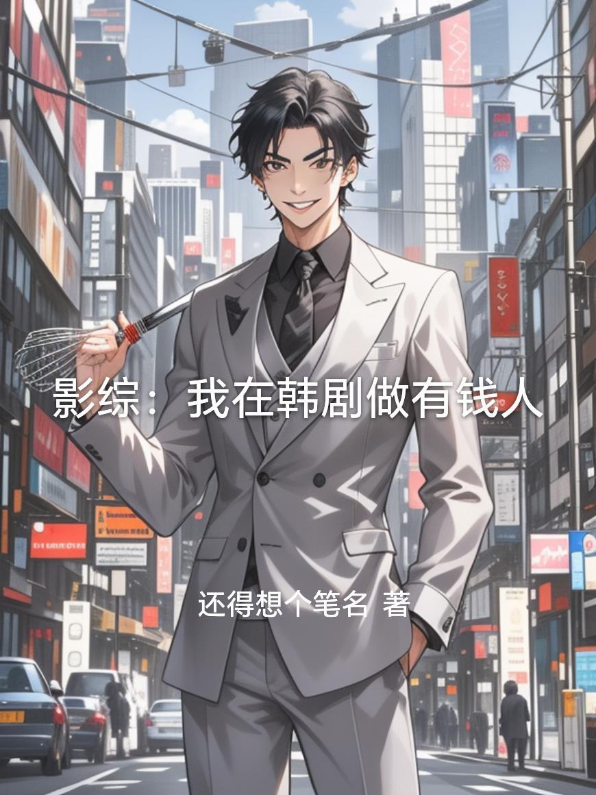 影综：我在韩剧做有钱人