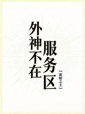外神不在服务区