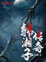 韩湘子传奇