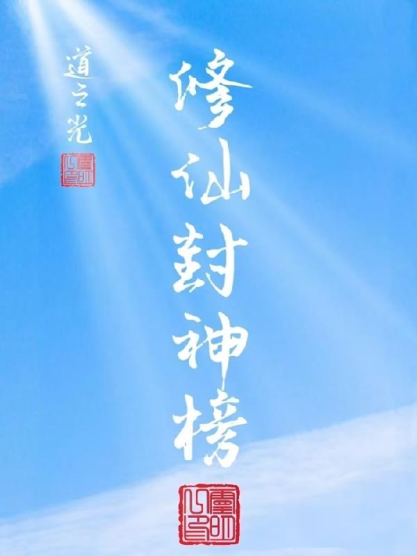 修仙封神榜