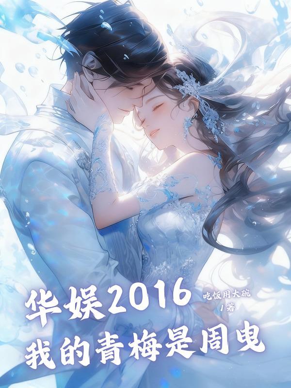 华娱2016：我的青梅是周曳
