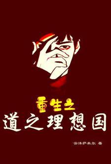 道之理想国