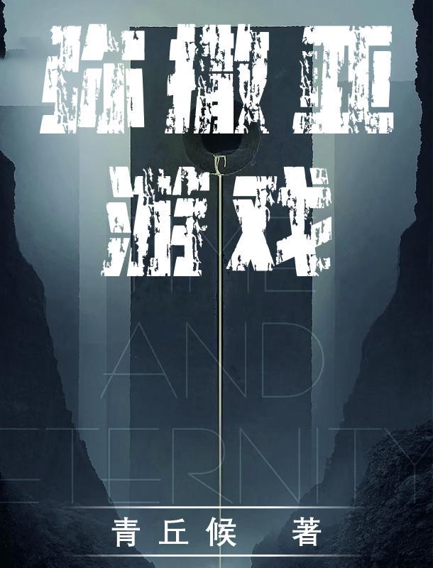 弥撒亚游戏