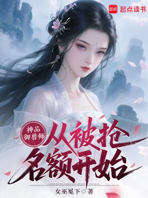 神品御兽师，从被抢名额开始