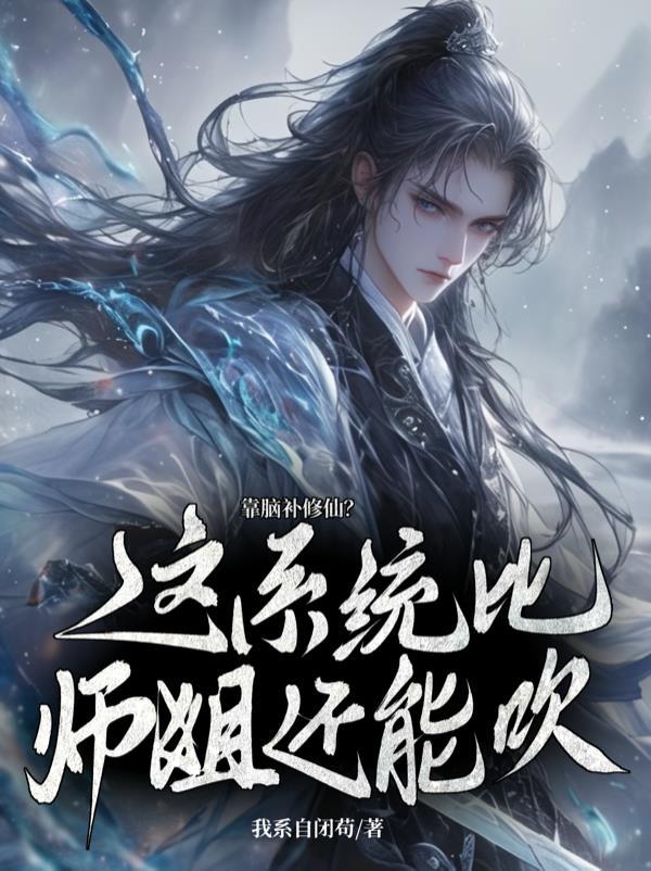 我人前显圣，师弟怎么修成剑仙了