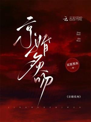 京婚炙吻