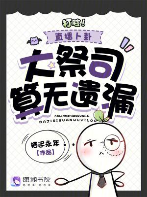 打脸！直播卜卦，大祭司算无遗漏