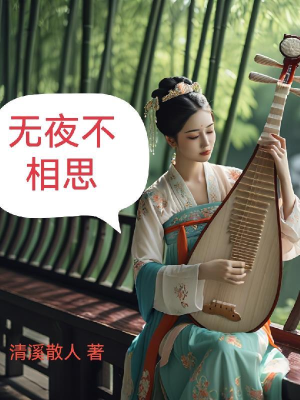 无夜不相思