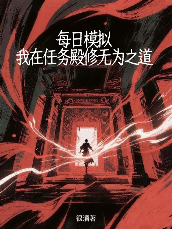 每日模拟：我在任务殿修无为之道