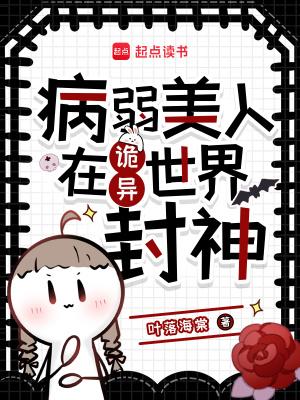 病弱美人在诡异世界封神