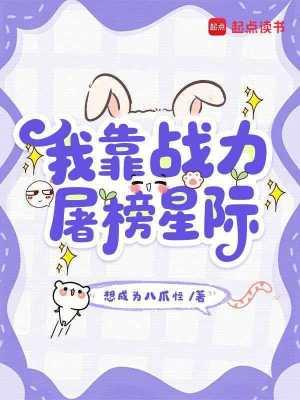 我靠战力屠榜星际