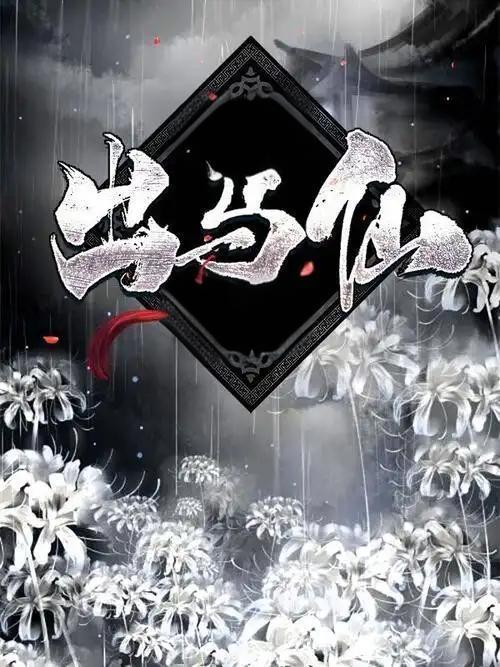 出马仙清玄