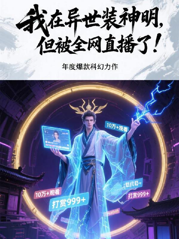 我在异世装神明，但被全网直播了