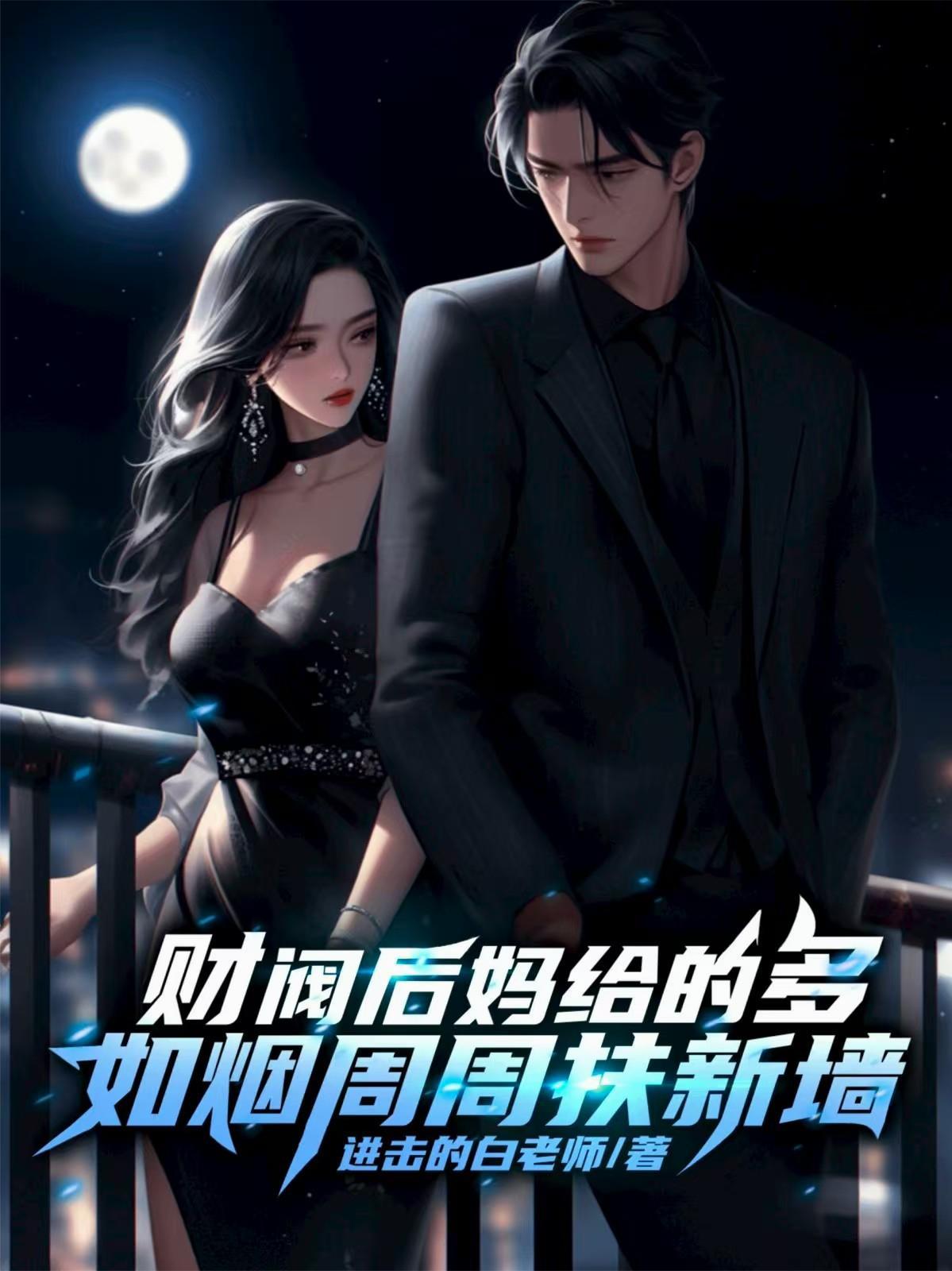 财阀后妈给的多，如烟周周扶新墙