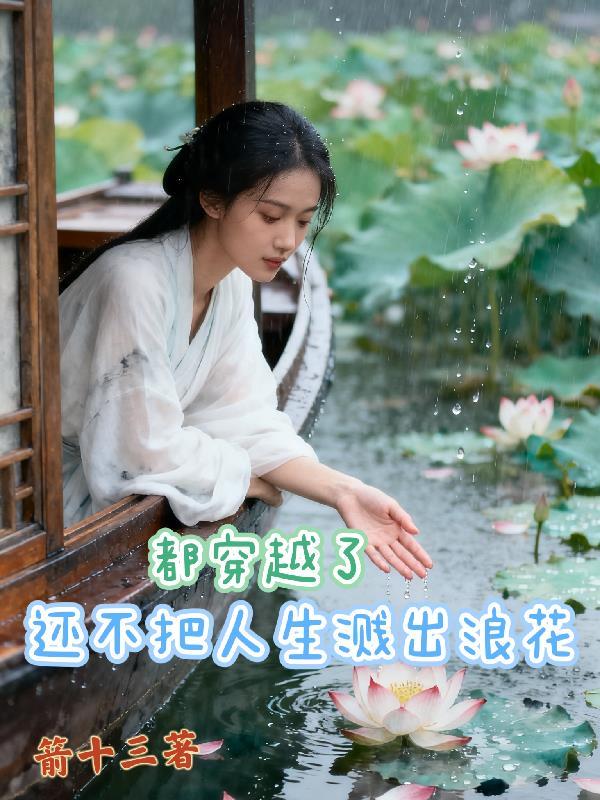 都穿越了，还不把人生溅出浪花