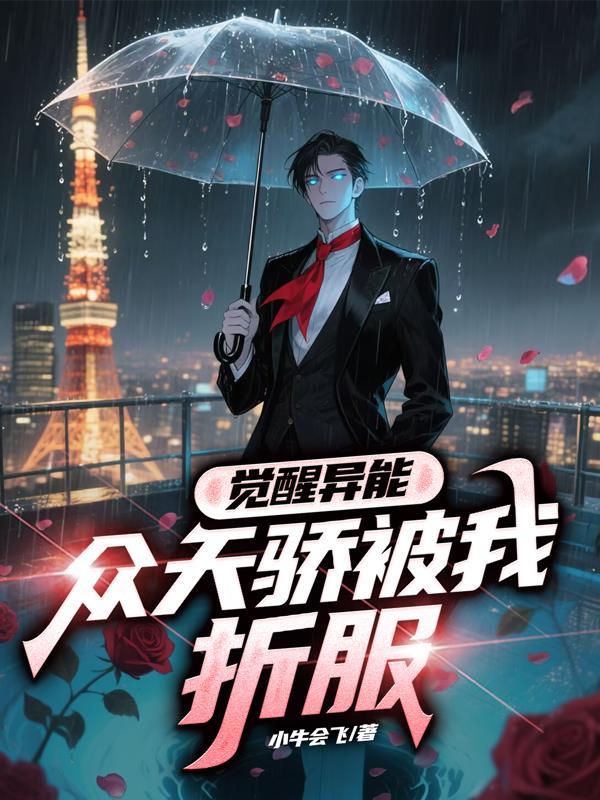 觉醒异能，众天骄被我折服！
