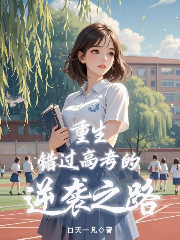 重生：错过高考的逆袭之路