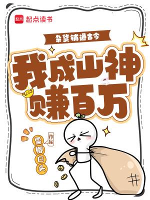 杂货铺通古今，我成山神赚百万