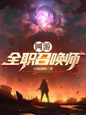 网游：全职召唤师