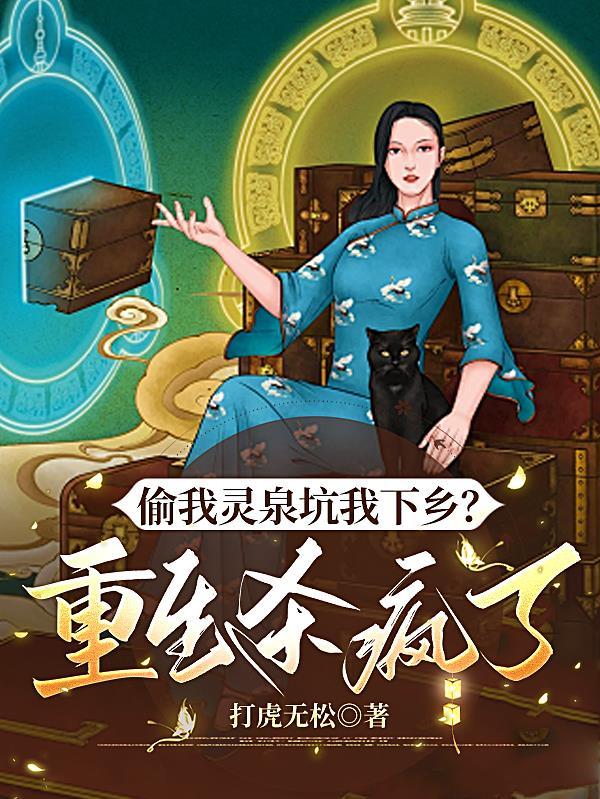 偷我灵泉坑我下乡？重生杀疯了