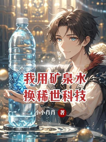 我用矿泉水换稀世科技
