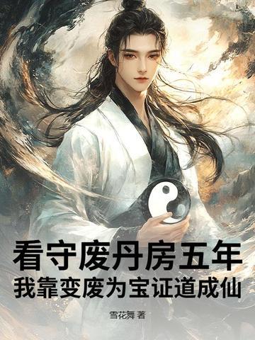 看守废丹房五年，我靠变废为宝证道成仙