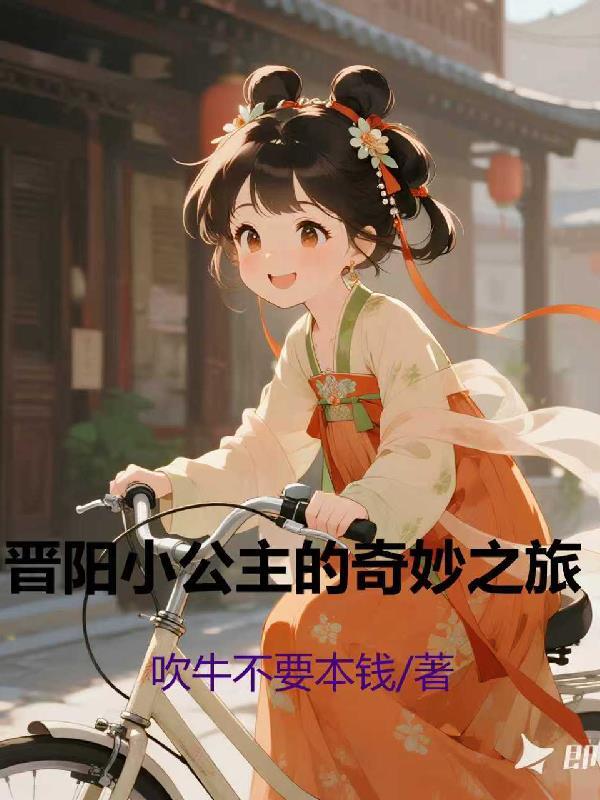 晋阳小公主的奇妙之旅
