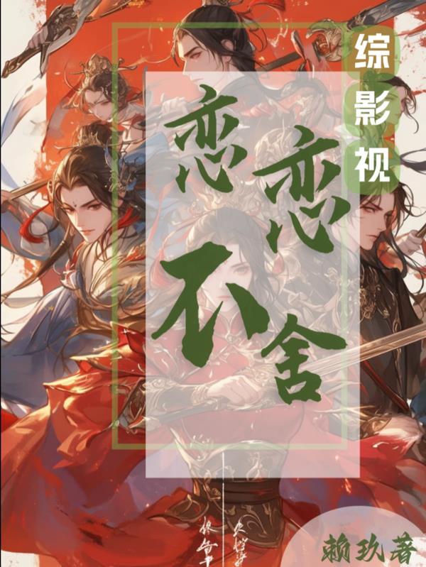 综影视：念念不舍
