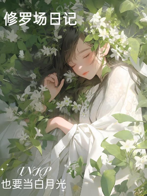 修罗场日记INFP也要当白月光