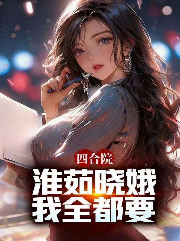 四合院：淮茹晓娥，我全都要！