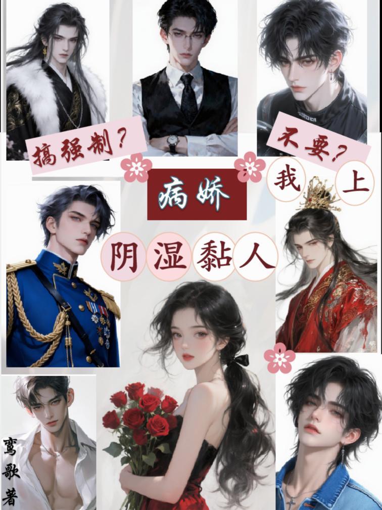 病娇阴湿黏人搞强制？不要？我上