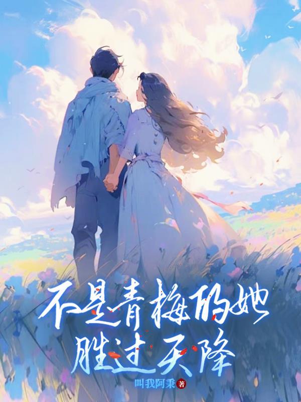 不是青梅的她，胜过天降