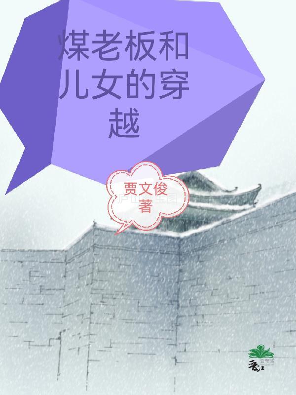 煤老板和儿女的穿越