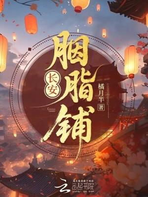 长安胭脂铺