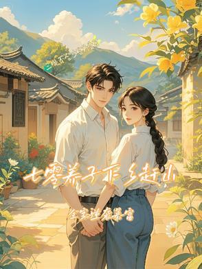 七零：下乡知青竟是大队长亲儿子