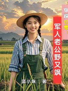 穿越七零：古武中医嫁首长